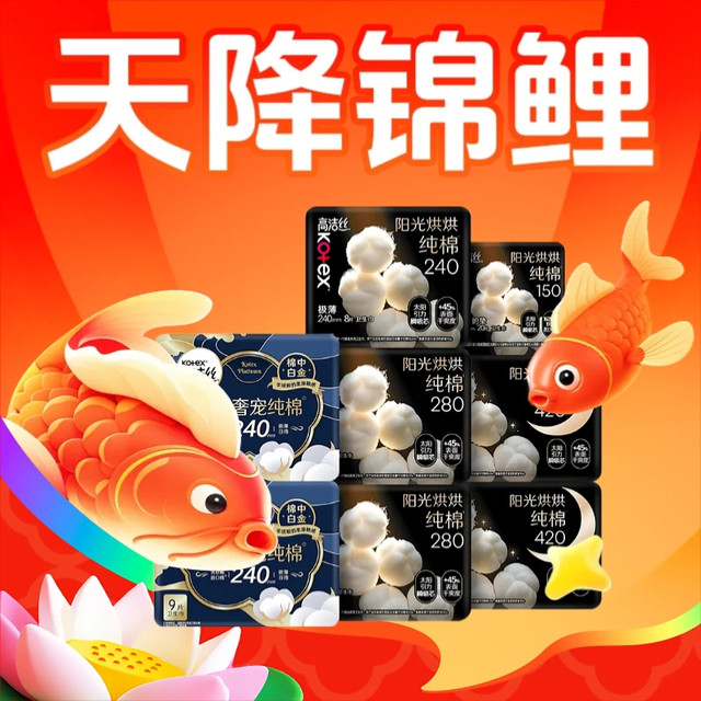 今日必买、天降锦鲤：高洁丝 阳光烘烘纯棉日夜组合 64片