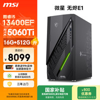 微星 高性能显卡 电竞游戏台式电脑主机 RTX5060Ti 8G显卡 16G内存 512G硬盘