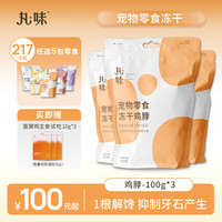丸味 猫零食冻干鸡脖100g*3 磨牙猫咪狗狗零食幼猫成猫主粮伴侣 鸡脖组合300g（100g*3包）