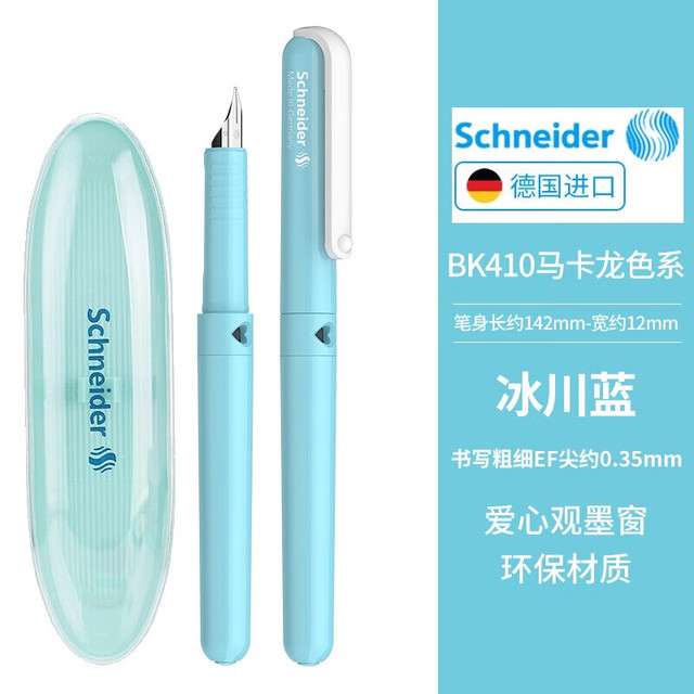 施耐德 钢笔 BK系列 BK410 冰川蓝 EF尖 单支装