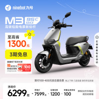 九号 M3 95c MAX 电动摩托车 门店自提