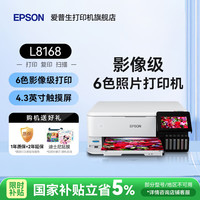 爱普生 L8168 高端影像级家用喷墨一体机