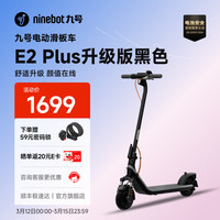 九号 5折! 电动滑板车E2plus