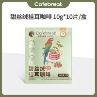  cafebreak/布蕾克 金 挂耳咖啡礼盒