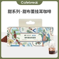 cafebreak/布蕾克 金 挂耳咖啡礼盒 甜布蕾挂耳30片