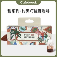 cafebreak/布蕾克 金 挂耳咖啡 甜黑巧挂耳30片