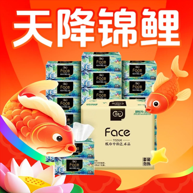 今日必买、天降锦鲤：洁柔 抽纸油画风 4层80抽*18包