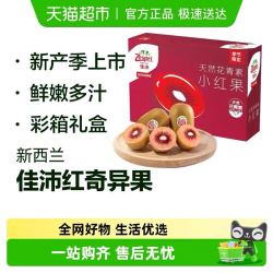 佳沛 新西兰红奇异果宝石礼盒装4粒 单果70-80g