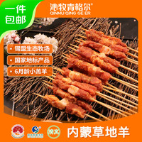 沁牧青格尔 羊肉串原味+孜然套餐100串