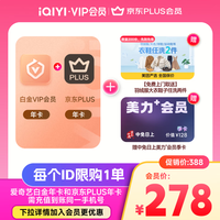 爱奇艺 白金年卡+京东PLUS年卡+京东洗衣洗鞋服务2件+中免日上美力季卡
