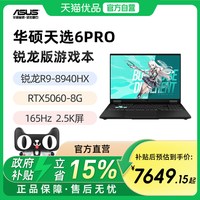 华硕 天选6Pro 锐龙版 R9-8940HX 9955HX RTX5060  16英寸2.5K游戏笔记本电脑