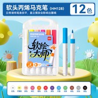 deli/得力 不透色 儿童丙烯马克笔