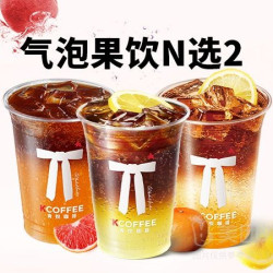 肯悦咖啡 气泡果饮随心配N选二兑换券·1张