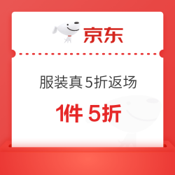 京东 服装真5折返场！春装翻车退退退！领满1元打5折优惠券