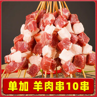 柒岛 团建烧烤 烧烤食材套餐 羊肉串 【单加】羊肉串*10串