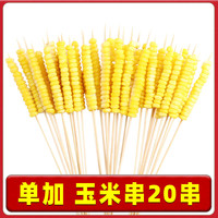 柒岛 一站购齐 烧烤食材套餐 玉米小串 【单加】玉米小串*20串
