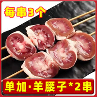 柒岛 腌制 羊肉串 手工羊腰子 【单加】手工羊腰子(纯)*2串