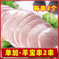 柒岛 团建烧烤 烧烤食材半成品 羊宝串 【单加】羊宝串*2串