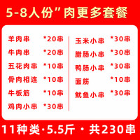 柒岛 一站购齐 烧烤食材套餐 肉更多5-8人丨净重5.5斤【11种230串】