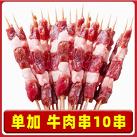 柒岛 一站购齐 烧烤食材套餐 牛肉串 【单加】牛肉串*10串