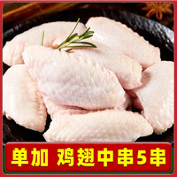 柒岛 一站购齐 烧烤食材套餐 鸡翅中 【单加】鸡翅中*5串