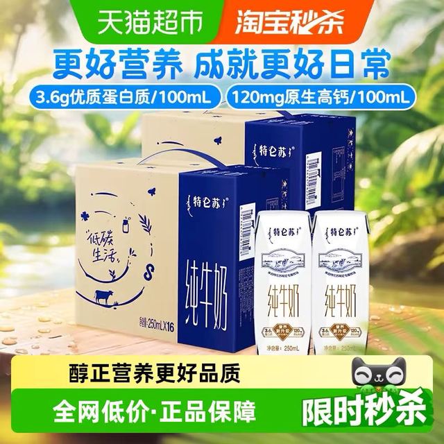 今日必买：特仑苏 蒙牛特仑苏营养纯牛奶250ml*16盒*2箱