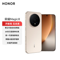 荣耀 Magic8 12+512 旭日金 第五代骁龙8至尊版 超夜神长焦 7000mAh新一代青海湖电池 5G 拍照 AI手机