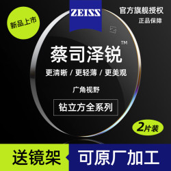 蔡司 泽锐系列 1.67 钻立方铂金膜镜片 2片（可原厂加工）+钛材镜架