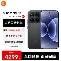 小米 17 第五代骁龙8至尊版 新品5G小米手机 黑色 12GB+512GB