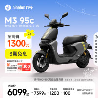 九号 M3 95c 电动摩托车 门店自提