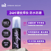 Urban Decay UD定妆喷雾118ml