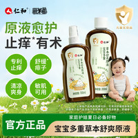仁和 宝宝草本原液两瓶共300ml  防痱驱蚊