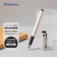 百乐 LIGHTIVE莱蒂弗城市运动系列钢笔小学生3-6年级可换墨囊高档精致 M咀 米白色