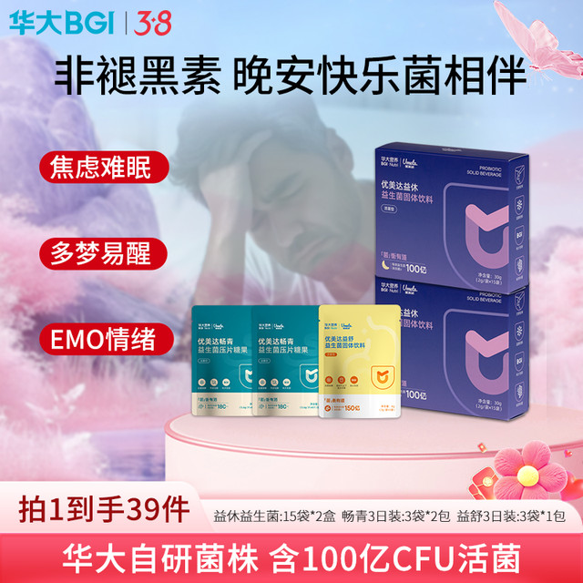 华大 益休 睡眠益生菌配方氨基丁酸 非褪黑素活性