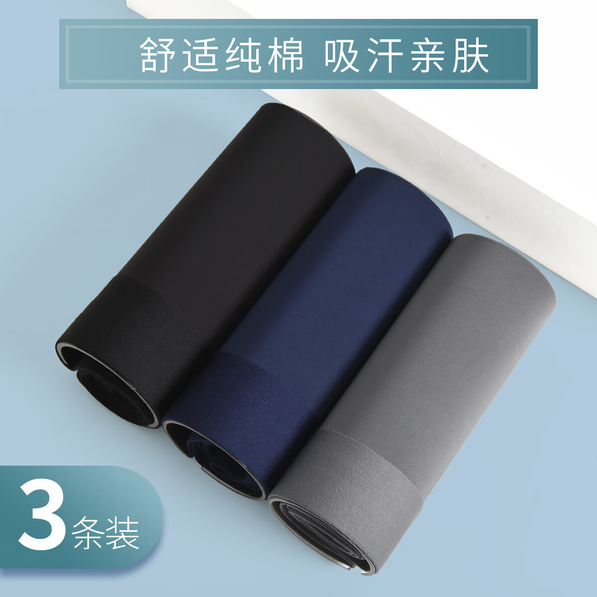 黑色+深灰+宝蓝【3条装】