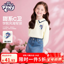 小马宝莉 限时五折！云感棉 软糯亲肤海军领上衣