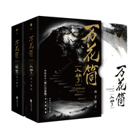 《死亡万花筒》 《不离》《寒剑栖桃花》等西子绪作品 晋江文学 万花筒(破茧+入梦)纪念典藏版全4册