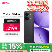 小米 MI）红米 REDMI Turbo5 Max 新品5G手机 大电池长续航抗摔大字体过年送爸妈礼物 暗影黑 12GB+256GB