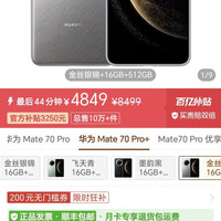 华为 mate70pro+  16+512  4849元，历史最低价