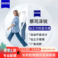 蔡司 泽锐钻立方防蓝光膜1.74+送镜架多款镜框可选