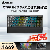 美商海盗船 K100 RGB机械键盘全尺寸 OPX光轴