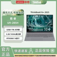 联想 ThinkBook16+ 2025 U9-285H/32G/1T/5060/3.2K 商务轻薄本