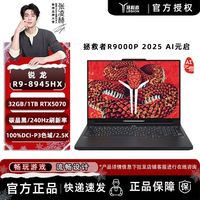 联想 拯救者R9000P 2025 AI元启 R9-8945HX 32G1T RTX5070 游戏本
