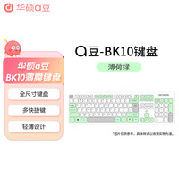 华硕 a豆 薄膜有线键盘BK10全尺寸键盘 多快捷键 多彩撞色搭配 有线办公键盘 薄荷绿
