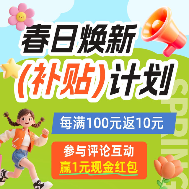 评论有奖：唯品会春日焕新补贴返场！把春天和红包一起“装”回家~