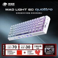 美加狮 MAD light 60 quattro电竞游戏键盘磁轴键盘 有线连接纯CNC铝合金  晶釉白 水晶磁轴