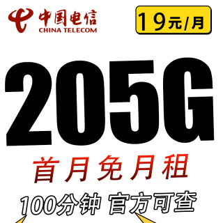 中国电信 电信卡19元205G全国流量不限速100分钟