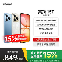 真我 OPPO 真我15T直屏IP69防水耐用7000mAh长续航5G手机