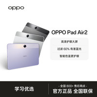 OPPO Pad Air2平板电脑学生高清高刷轻薄看剧安卓大屏