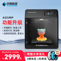 闪铸 科技（FLASHFORGE）AD5MP 高速3d打印机